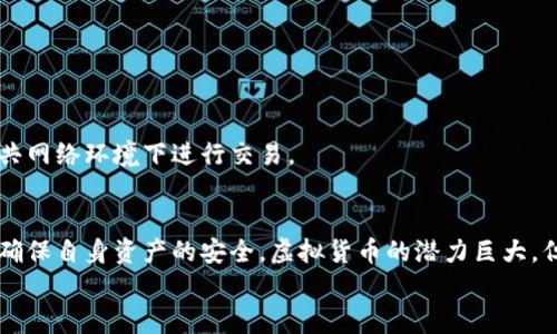 biao ti/biao ti虚拟币存在钱包安全吗？解析虚拟货币钱包的安全性与防护策略/biao ti
虚拟币钱包, 加密货币, 安全性, 风险防范/guanjianci

虚拟币（即加密货币）近年来在全球范围内引起了广泛关注，不仅因为其投资潜力，还因其带来的新型金融工具和技术。然而，伴随而来的安全性问题也越来越突出，尤其是虚拟币钱包。这种存储和管理虚拟货币的工具，虽然在技术层面上得到了一定程度的保障，但用户在使用过程中仍需保持高度警惕。

### 虚拟币钱包的基本概念

虚拟币钱包是用来存储、发送和接收加密货币的工具。不同于传统银行账户，虚拟币钱包并不直接存储货币本身，而是保存与之相关的私钥和公钥。私钥就像银行的密码，保护用户的资产，而公钥则像银行账户号码，可以与他人共享以接收资产。

虚拟币钱包可以分为热钱包和冷钱包两种类型。热钱包是指连接到互联网的移动或桌面钱包，而冷钱包则是离线存储的设备，如硬件钱包或纸质钱包。这两者各有优缺点，热钱包使用方便，但更容易受到攻击；冷钱包安全性高，但在使用时可能会不够便捷。

### 安全性问题

虚拟币钱包的安全性问题主要体现在以下几个方面：

- **网络攻击**：由于热钱包处于在线状态，黑客可以利用各种技术手段，如钓鱼攻击、恶意软件等，获取用户的私钥，从而窃取其资产。
  
- **用户错误**：用户往往容易出现操作失误，例如错误地将私钥发送给他人，或将资金发送至错误的地址。此外，一些用户可能会忽视必要的安全措施，如未启用两步验证（2FA）等。
  
- **平台问题**：一些第三方钱包服务平台可能存在安全漏洞。一旦平台出现问题，可能导致用户资产的损失。

- **法律和合规性**：不同国家和地区对虚拟货币的监管政策不同，导致用户在交易和持有数字资产时面临法律风险。

### 如何保护虚拟币钱包的安全

在使用虚拟币钱包时，用户可采取以下措施提高安全性：

- **选择信誉良好的钱包**：使用知名度高、用户评价良好的钱包服务，避免使用不知名的平台。

- **启用两步验证**：确保启用两步验证等额外安全措施，增加账户的安全性层级。

- **定期备份钱包**：定期备份钱包数据，以防数据丢失或钱包损坏。

- **定期更新软件**：确保使用最新版本的钱包软件，及时修补可能存在的安全漏洞。

### 相关问题

#### 虚拟币钱包中最常见的安全问题是什么？

网络攻击的种类
网络攻击是虚拟币钱包面临的最大威胁之一，包括钓鱼攻击、DDoS攻击、恶意软件等。钓鱼攻击通常通过伪造的网站或邮件引诱用户提供私钥。DDoS攻击则通过大量请求让钱包服务瘫痪，进而令用户无法正常使用服务，甚至被骗取资产。

用户的操作失误
用户往往因操作不当导致资产损失，例如误发送虚拟币至错误地址，或在不安全的环境下输入私钥。许多用户对如何安全存储和处理私钥缺乏基本认识，容易导致不必要的财产损失。

#### 使用热钱包和冷钱包的优缺点是什么？

热钱包的优势与劣势
热钱包因其高便捷性受到用户青睐，适合频繁交易和快速访问资金。但其连接互联网的特性使其更容易受到黑客攻击和网络威胁。

冷钱包的优势与劣势
相比之下，冷钱包的安全性较高，离线存储极大降低了被攻击的风险，但访问和使用不够便捷，适合长期持有者。用户在选择时应根据自己的使用习惯和资产保护需求进行判断。

#### 如何选择适合自己的虚拟币钱包？

选择标准
选择适合自己的虚拟币钱包需要关注几个关键因素：

ol
    li安全性：前期应该查看钱包的安全措施，包括是否支持硬件钱包、双因素认证等。/li
    li用户口碑：查阅用户评价和评论了解钱包的实际使用体验。/li
    li功能需求：根据自己的需求选择是否需要简单的存储，或是交易、交换功能等。/li
    li支持币种：确保钱包支持您打算存储的虚拟货币种类。/li
/ol

用户建议
新用户在选择钱包时，可以先从小额资金开始实验，确认其安全性和易用性后再转入更大的投资。

#### 如何在使用虚拟币钱包时防范风险？

知晓安全风险
用户在使用虚拟币钱包时要时刻保持警惕，了解可能遇到的风险和威胁，本着谨慎的态度来操作。

强化安全措施
定期更新密码，使用强密码，且不可在多个账户中重复使用同一密码。此外，不轻易公开任何涉及到私钥的敏感信息，也不要在公共网络环境下进行交易。

summary
通过以上内容，我们可以发现，虚拟币钱包的安全性并不能一蹴而就，用户在使用时需不断提高风险意识，学习安全使用知识，以确保自身资产的安全。虚拟货币的潜力巨大，但同时也存在一定的风险，只有做到充分的准备和谨慎的操作，才能从这场金融革命中获取应有的收益。
/summary