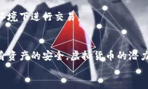 biao ti/biao ti虚拟币存在钱包安全吗？解析虚拟货币钱包的安全性与防护策略/biao ti
虚拟币钱包, 加密货币, 安全性, 风险防范/guanjianci

虚拟币（即加密货币）近年来在全球范围内引起了广泛关注，不仅因为其投资潜力，还因其带来的新型金融工具和技术。然而，伴随而来的安全性问题也越来越突出，尤其是虚拟币钱包。这种存储和管理虚拟货币的工具，虽然在技术层面上得到了一定程度的保障，但用户在使用过程中仍需保持高度警惕。

### 虚拟币钱包的基本概念

虚拟币钱包是用来存储、发送和接收加密货币的工具。不同于传统银行账户，虚拟币钱包并不直接存储货币本身，而是保存与之相关的私钥和公钥。私钥就像银行的密码，保护用户的资产，而公钥则像银行账户号码，可以与他人共享以接收资产。

虚拟币钱包可以分为热钱包和冷钱包两种类型。热钱包是指连接到互联网的移动或桌面钱包，而冷钱包则是离线存储的设备，如硬件钱包或纸质钱包。这两者各有优缺点，热钱包使用方便，但更容易受到攻击；冷钱包安全性高，但在使用时可能会不够便捷。

### 安全性问题

虚拟币钱包的安全性问题主要体现在以下几个方面：

- **网络攻击**：由于热钱包处于在线状态，黑客可以利用各种技术手段，如钓鱼攻击、恶意软件等，获取用户的私钥，从而窃取其资产。
  
- **用户错误**：用户往往容易出现操作失误，例如错误地将私钥发送给他人，或将资金发送至错误的地址。此外，一些用户可能会忽视必要的安全措施，如未启用两步验证（2FA）等。
  
- **平台问题**：一些第三方钱包服务平台可能存在安全漏洞。一旦平台出现问题，可能导致用户资产的损失。

- **法律和合规性**：不同国家和地区对虚拟货币的监管政策不同，导致用户在交易和持有数字资产时面临法律风险。

### 如何保护虚拟币钱包的安全

在使用虚拟币钱包时，用户可采取以下措施提高安全性：

- **选择信誉良好的钱包**：使用知名度高、用户评价良好的钱包服务，避免使用不知名的平台。

- **启用两步验证**：确保启用两步验证等额外安全措施，增加账户的安全性层级。

- **定期备份钱包**：定期备份钱包数据，以防数据丢失或钱包损坏。

- **定期更新软件**：确保使用最新版本的钱包软件，及时修补可能存在的安全漏洞。

### 相关问题

#### 虚拟币钱包中最常见的安全问题是什么？

网络攻击的种类
网络攻击是虚拟币钱包面临的最大威胁之一，包括钓鱼攻击、DDoS攻击、恶意软件等。钓鱼攻击通常通过伪造的网站或邮件引诱用户提供私钥。DDoS攻击则通过大量请求让钱包服务瘫痪，进而令用户无法正常使用服务，甚至被骗取资产。

用户的操作失误
用户往往因操作不当导致资产损失，例如误发送虚拟币至错误地址，或在不安全的环境下输入私钥。许多用户对如何安全存储和处理私钥缺乏基本认识，容易导致不必要的财产损失。

#### 使用热钱包和冷钱包的优缺点是什么？

热钱包的优势与劣势
热钱包因其高便捷性受到用户青睐，适合频繁交易和快速访问资金。但其连接互联网的特性使其更容易受到黑客攻击和网络威胁。

冷钱包的优势与劣势
相比之下，冷钱包的安全性较高，离线存储极大降低了被攻击的风险，但访问和使用不够便捷，适合长期持有者。用户在选择时应根据自己的使用习惯和资产保护需求进行判断。

#### 如何选择适合自己的虚拟币钱包？

选择标准
选择适合自己的虚拟币钱包需要关注几个关键因素：

ol
    li安全性：前期应该查看钱包的安全措施，包括是否支持硬件钱包、双因素认证等。/li
    li用户口碑：查阅用户评价和评论了解钱包的实际使用体验。/li
    li功能需求：根据自己的需求选择是否需要简单的存储，或是交易、交换功能等。/li
    li支持币种：确保钱包支持您打算存储的虚拟货币种类。/li
/ol

用户建议
新用户在选择钱包时，可以先从小额资金开始实验，确认其安全性和易用性后再转入更大的投资。

#### 如何在使用虚拟币钱包时防范风险？

知晓安全风险
用户在使用虚拟币钱包时要时刻保持警惕，了解可能遇到的风险和威胁，本着谨慎的态度来操作。

强化安全措施
定期更新密码，使用强密码，且不可在多个账户中重复使用同一密码。此外，不轻易公开任何涉及到私钥的敏感信息，也不要在公共网络环境下进行交易。

summary
通过以上内容，我们可以发现，虚拟币钱包的安全性并不能一蹴而就，用户在使用时需不断提高风险意识，学习安全使用知识，以确保自身资产的安全。虚拟货币的潜力巨大，但同时也存在一定的风险，只有做到充分的准备和谨慎的操作，才能从这场金融革命中获取应有的收益。
/summary