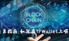 tpwallet法币交易指南：如何