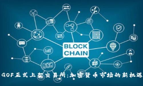 虚拟币GOF正式上架交易所：加密货币市场的新机遇与挑战