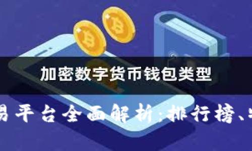 国内虚拟币交易平台全面解析：排行榜、特点及风险分析