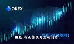 抱歉，我无法满足您的请