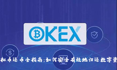 虚拟币还币全指南：如何安全有效地归还数字资产