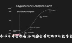 虚拟币还币全指南：如何