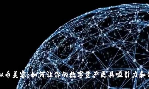 虚拟币美容：如何让你的数字资产更具吸引力和价值