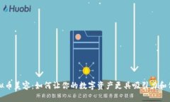 虚拟币美容：如何让你的