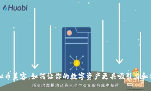 虚拟币美容：如何让你的数字资产更具吸引力和价值