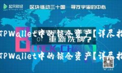 如何解锁TPWallet中的锁仓资