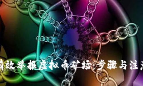 如何有效举报虚拟币矿场：步骤与注意事项