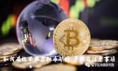 如何有效举报虚拟币矿场