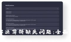 TPWallet如何解决薄饼缺失问