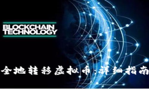 如何高效安全地转移虚拟币：详细指南与注意事项