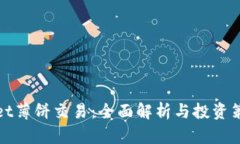 tpwallet薄饼交易：全面解析