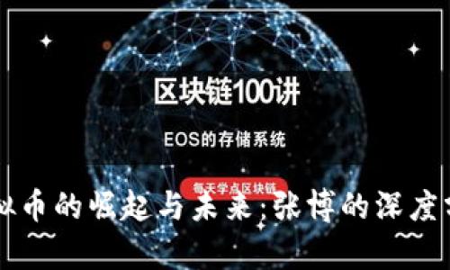 虚拟币的崛起与未来：张博的深度分析