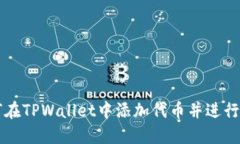 如何在TPWallet中添加代币并
