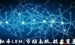 深入解析虚拟币LEM：市场