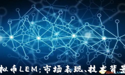 
深入解析虚拟币LEM：市场表现、技术背景与投资前景
