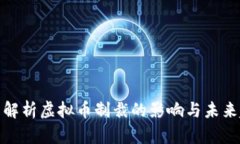 全面解析虚拟币制裁的影