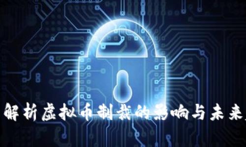 全面解析虚拟币制裁的影响与未来趋势