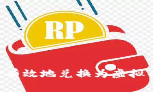 如何将钱安全有效地兑换为虚拟币：全方位指南
