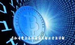 虚拟币变灰色的原因及解