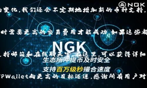 TPWallet 更新日志：最新功能、修复及提升
keywordsTPWallet, 更新日志, 功能提升, 版本更新/keywords

TPWallet 更新日志

在这个数字资产日益受到重视的时代，TPWallet作为一个多链数字钱包，致力于为用户提供安全、便捷的数字资产管理服务。为了帮助用户更好地了解TPWallet的功能与变化，本文将详细介绍TPWallet的更新日志，包括最新功能、修复问题及性能提升。通过深入分析这些更新，我们希望用户能够更好地使用TPWallet，享受更流畅的数字资产管理体验。

TPWallet最新功能

随着区块链技术及其应用的迅速发展，TPWallet不断迭代更新，以适应用户需求及市场变化。最新版本中，我们增加了一系列新功能，使得数字资产管理更加高效。

1. 支持更多币种
TPWallet在最新版本中增加了对多种新币种的支持，包括一些热门的DeFi项目和NFT代币。这一功能让用户能够在一个平台上管理多种资产，简化了资产管理的流程，不再需要在不同的平台中切换。

2. 提升安全性
安全性是数字钱包的重中之重。在最新的更新中，我们增强了钱包的加密算法，增加了双重身份验证（2FA）功能，使用户的资产更加安全。即使在手机丢失或被盗的情况下，用户的资产仍然安全无虞。

3. 用户界面
我们对用户界面进行了全面，使其更加友好和直观。新版本提供了更易于导航的布局，让用户在使用过程中不再感到困惑。此外，增加了个性化设置功能，用户可以根据自己的喜好调整界面主题及功能布局。

4. 提升交易速度
交易速度是影响用户体验的关键因素之一。我们在服务器架构及交易处理算法上进行了，确保用户的每笔交易能够在更短的时间内完成，从而提升整体的用户体验。

TPWallet修复问题

更新日志中并不仅仅是新功能的增加，针对用户反馈的问题修复也是重点之一。以下是我们在最新版本中修复的一些主要问题：

1. 交易失败的bug修复
在之前的版本中，有一些用户反馈在进行某些特定交易时出现失败的问题。经过我们持续的调试与测试，团队已经找到并修复了这一问题，确保用户在进行交易时不会再遭遇类似的困扰。

2. 账户信息显示错误
另外，我们还收到了有关账户信息显示错误的反馈。这一问题源于数据同步问题，经过修复后，用户在钱包中看到的资产信息将更加准确，确保用户能够及时掌握自己的资产状况。

3. 应用崩溃问题
应用崩溃是影响用户使用体验的一个严重问题。我们在更新中针对这一问题进行了，显著提高了应用的稳定性，确保用户在各种情况下都能顺利使用TPWallet。

TPWallet性能提升

技术的迭代与精进不仅体现在新功能及问题修复上，性能提升也是我们关注的核心之一。以下是我们在性能上的一些提升：

1. 资源占用
新版本中，我们对应用整体资源占用进行了。用户可以在各种配置的设备上流畅运行TPWallet，尤其是在性能较低的手机上，用户也能感受到应用的流畅性。

2. 数据同步速度加快
为了提升用户的使用体验，我们加快了数据同步速度。用户在新增资产、进行交易时，数据更新将更为快速，确保用户获得最新的信息。

3. 增强客服支持
我们在更新中还增强了客服支持，提供了更为便捷的帮助文档和客户支持渠道，用户在遇到问题时可以快速寻求帮助，相信这将大大提升用户满意度。

常见问题
为了帮助用户更好地理解TPWallet以及在使用过程中遇到的问题，我们整理了几个常见的问题，详细回复如下：

问题1：如何确保TPWallet的安全性？
安全性是用户在选择数字钱包时最关心的因素之一。为了确保TPWallet的安全性，我们采取了多种措施：首先，钱包采用了先进的加密技术，对用户的私钥和交易数据进行了严格保护。其次，我们引入了多重身份验证(2FA)来增加账户的安全性。此外，建议用户定期更新密码，并使用不重复且复杂的密码，以进一步提升安全性。同时，我们也建议用户定期查看账本，确保没有篡改或错误的交易记录。

问题2：TPWallet支持哪些币种？
TPWallet不断扩展支持的币种，用户可以在TPWallet中管理多种主流和新兴的数字资产。当前版本支持的主要币种包括比特币（BTC）、以太坊（ETH）、泰达币（USDT）、以及一些热门的DeFi项目代币和NFT代币。随着市场发展的变化，我们还会不定期地增加新的币种支持，用户可以在更新日志中查看最新支持的币种列表。举例来说，我们最近还添加了一些跨链项目，让用户在TPWallet中享受更加丰富的数字资产操作体验。

问题3：如何处理交易失败的问题？
交易失败可能是由于多种原因造成的，不同的情况需要不同的解决办法。首先，用户可以检查网络连接是否正常，确保钱包能够成功连接到相应的区块链网络。其次，用户可以查看交易的费用是否设置合理，一些区块链在拥堵时需要更高的交易费用才能成功。如果这些都没问题，用户可以查看最新的更新日志，看是否存在已知的bug，如果是新版本中的问题，建议用户及时反馈给客服。同时，用户在遇到问题时，可以查看TPWallet内的帮助文档，那里有可能会提供更多的解决方案。

问题4：如何联系TPWallet的客服？
TPWallet致力于为用户提供优质的售后服务，用户如需联系TPWallet的客服，可通过多种渠道进行。首先，用户可以通过应用内的客服功能提交问题，客服人员将会第一时间响应。其次，用户还可以通过官方网站找到我们的支持邮箱和在线聊天室，在这里，可以获得详细的帮助和指导。此外，TPWallet在各大社交媒体平台上也建立了社区，用户可以通过这些平台获取最新的活动信息以及与其他用户交流经验。如果遇到紧急的问题，建议用户使用应用内的客服功能，这样可以获得更快的响应。

总结
通过不断的更新和，TPWallet在提升用户体验、确保安全性和添加新功能上始终保持着积极态度。我们将继续关注用户反馈，持续改进，以满足用户日益增长的需求。在未来的更新中，我们还将引入更多创新技术和功能，推动TPWallet向更高的目标迈进，感谢所有用户对TPWallet的支持与信任！