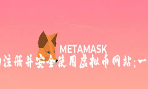 如何成功注册并安全使用虚拟币网站：一步步指南