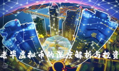 教主老毕虚拟币的深度解析与投资技巧