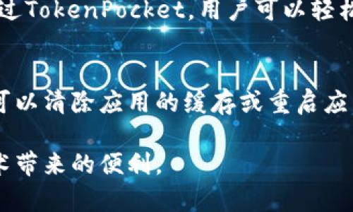   如何在TokenPocket中添加合约地址的详细指南 / 
 guanjianci TokenPocket, 合约地址, 加载合约, 钱包操作 /guanjianci 

在数字货币的世界中，TokenPocket作为一个流行的去中心化钱包，提供了多种功能供用户使用。在这个指南中，我们将详细探讨如何在TokenPocket中添加合约地址，以及这其中需要注意的事项和操作步骤。无论你是新手用户还是有经验的数字货币爱好者，了解这个过程都是十分重要的。

什么是TokenPocket?
TokenPocket是一个多链数字钱包，支持以太坊、TRON、EOS等多个区块链。它不仅允许用户存储和管理数字资产，还支持去中心化应用（DApp）的访问。TokenPocket的用户界面友好，操作简单，非常适合新手使用。同时，它也提供了多种安全措施来保护用户资产。

什么是合约地址?
合约地址是指在区块链上部署智能合约后，生成的特定地址。每个合约都有唯一的地址，用户可以通过这个地址与合约进行交互。合约地址通常用于代币交易、NFT交易等各种应用场景中。在使用TokenPocket时，添加合约地址能够帮助用户快速访问和管理与该合约相关的资产。

为什么需要添加合约地址?
用户需要在TokenPocket中添加合约地址的原因主要有几个方面。首先，当你想要接收或发送某种代币时，你需要输入相应的合约地址。其次，某些去中心化交易所（DEX）或者去中心化应用（DApp）可能依赖于特定合约地址的代币来进行交易或交互。如果没有添加合约地址，用户将无法看到或访问这些资产。

如何在TokenPocket中添加合约地址?
以下是具体步骤，帮助用户在TokenPocket中添加合约地址：

1. **打开TokenPocket**: 首先，确保你已经安装并打开了TokenPocket应用。登录到你的钱包。

2. **选择链**: 在TokenPocket中，选择你希望添加合约地址的区块链网络，比如以太坊或TRON。

3. **进入“资产”页面**: 点击底部导航栏的“资产”选项。

4. **添加代币**: 在“资产”页面上，通常会有一个“添加代币”或“管理代币”的选项。点击这个选项。

5. **输入合约地址**: 在弹出的界面中，你需要输入待添加的合约地址。确保你输入的是正确的地址，以免造成资产损失。

6. **确认信息**: 输入合约地址后，TokenPocket会尝试获取该合约的相关信息，包括代币名称、符号和精度。检查这些信息，确保无误。

7. **完成操作**: 一切确认无误后，点击“添加”或“确认”按钮。系统会将该合约代币添加至你的资产列表中。

添加合约地址时需要注意的事项
在添加合约地址时，用户应注意以下几点：

1. **准确性**: 确保合约地址的准确性。输入错误的地址可能会导致你无法找回资产。建议通过官方网站或社区获取合约地址，避免使用不安全的来源。

2. **网络兼容性**: 确认合约地址属于你所选择的区块链。如果你在以太坊网络中添加某个TRON合约地址，这一过程是不会成功的。

3. **安全性**: 添加合约地址后，观察一段时间以确保没有异常情况发生，比如资产的非正常波动等。这可以帮助用户及时发现潜在的安全问题。

可能相关的问题

1. 如何查看TokenPocket支持的合约地址?
要查看TokenPocket支持的合约地址，用户可以访问TokenPocket的官方文档或官方网站。通常，TokenPocket会提供一个支持的代币列表，用户可以在其中找到合约地址。此外，用户还可以通过社交媒体或社区（如Reddit，Telegram群组等）向其他用户询问，获取最准确的信息。确认合约地址前，尽量多进行交叉验证，以确保信息的正确性和安全性。

2. TokenPocket支持哪些类型的合约?
TokenPocket支持各种类型的合约，包括ERC20代币（以太坊）、TRC20代币（TRON）、EOS代币等。用户在添加合约地址时，需要根据具体的链选择对应的类型。每种合约都有其独特的使用场景，例如，ERC20代币通常用于以太坊生态系统中的各种去中心化应用，而TRC20代币则用于TRON区块链。用户可查询TokenPocket的官方材料或社群获取详细的支持信息。

3. 添加合约地址后可以进行哪些操作?
添加合约地址后，用户可以在TokenPocket内进行多种操作，包括管理代币、发送和接收资产、参与去中心化交易所等。对于许多用户而言，他们可能会关注如何进行交易。通过TokenPocket，用户可以轻松与其他用户进行代币交易，或者通过与去中心化交易所的配合，进行更复杂的交易操作。此外，用户还可以参与项目的投票或治理等活动，这通常也与某些合约地址相关联。

4. 如果添加合约地址失败，该怎么处理?
如果用户在TokenPocket中添加合约地址失败，首先建议检查输入的合约地址是否正确。确认地址后，如果仍旧不成功，建议重新选择合约类型或网络进行尝试，如有需要，可以清除应用的缓存或重启应用来修复潜在的问题。此外，用户也可以向TokenPocket的客服或社群求助，寻找更专业的帮助和建议。

通过以上步骤和信息，相信用户可以顺利在TokenPocket中添加合约地址，进行更全面的数字资产管理。在使用的过程中，保持警惕，确保安全，才能更方便地享受区块链技术带来的便利。