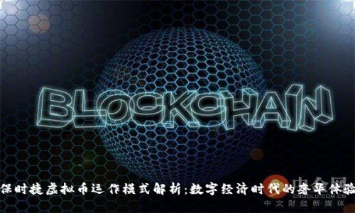 保时捷虚拟币运作模式解析：数字经济时代的奢华体验
