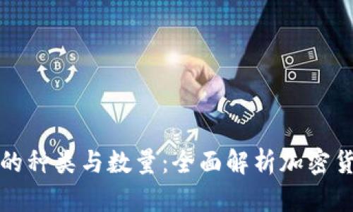 虚拟币的种类与数量：全面解析加密货币市场