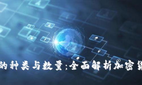 虚拟币的种类与数量：全面解析加密货币市场