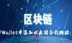 如何在TPWallet中添加以太坊