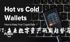 虚拟币CFT：未来数字资产