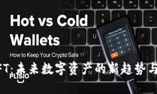 虚拟币CFT：未来数字资产的新趋势与投资潜力