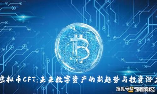 虚拟币CFT：未来数字资产的新趋势与投资潜力