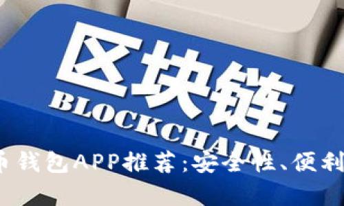 2023年最佳虚拟币钱包APP推荐：安全性、便利性与多功能性并存