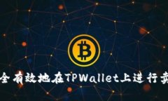 如何安全有效地在TPWalle