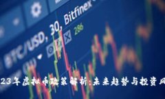 2023年虚拟币政策解析：未