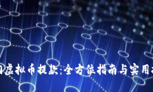 澳门虚拟币提款：全方位指南与实用技巧