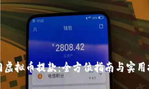 澳门虚拟币提款：全方位指南与实用技巧