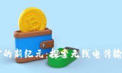 虚拟币挖矿的新纪元：探