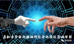 虚拟币价格的波动对经济