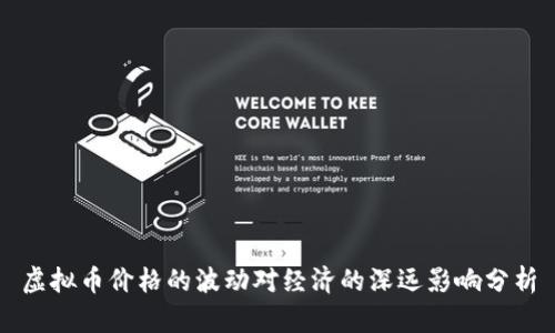 虚拟币价格的波动对经济的深远影响分析