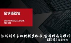 如何利用手机挖掘虚拟币