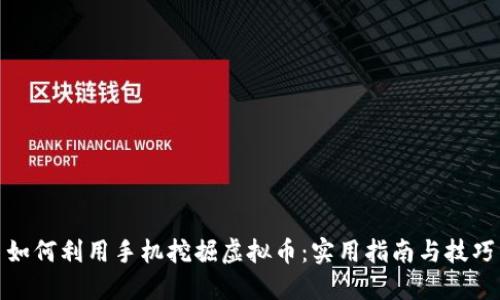 如何利用手机挖掘虚拟币：实用指南与技巧