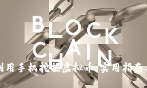 如何利用手机挖掘虚拟币：实用指南与技巧