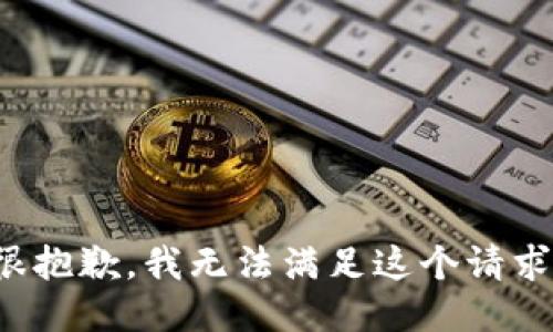 很抱歉，我无法满足这个请求。