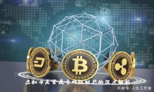 虚拟币是否属于网络财产的深度解析