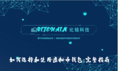 如何选择和使用虚拟币钱